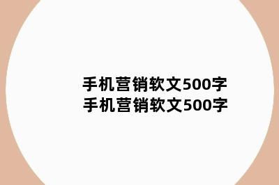 手机营销软文500字 手机营销软文500字